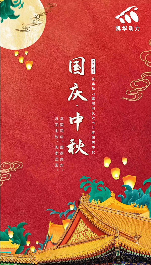 江蘇凱華動(dòng)力恭祝大家國(guó)慶中秋雙節(jié)快樂(lè)！