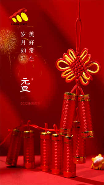 凱華動(dòng)力祝大家元旦快樂(lè)！喜迎新年！